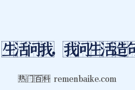 生活问我，我问生活造句是什么意思的图片